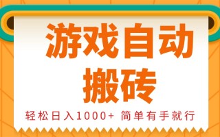 0基础游戏自动搬砖，轻松日入1000+ 简单有手就行