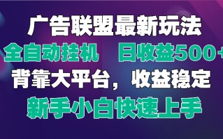 2025广告联盟最新玩法，单机单日500+全自动挂机可矩阵放大，新手小白快…