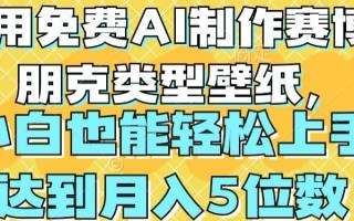 用免费AI制作赛博朋克类型壁纸，小白轻松上手，达到月入4位数【揭秘】