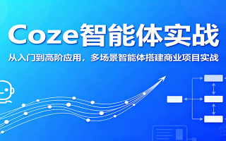 Coze智能体实战，从入门到高阶应用，多场景智能体搭建商业项目实战