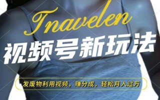 视频号新玩法，废物利用视频，撸分成收益，轻松月入过W【揭秘】