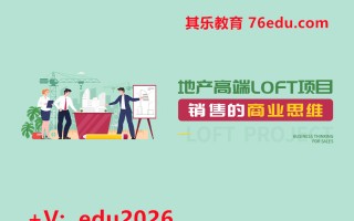 地产高端LOFT项目销售的商业思维（3集） mp4高清无水印视频教程网盘免费下载