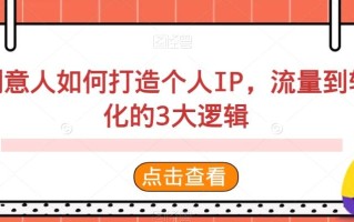 创意人如何打造个人IP，流量到转化的3大逻辑