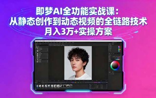 即梦AI全功能实战课：从静态创作到动态视频的全链路技术 月入3万+实操方案