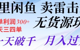 阿里闲鱼卖雷击木无货源玩法，一单利润300+，一天三四单，一天破千，月入过万