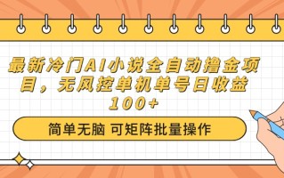 最新冷门AI小说全自动撸金项目，无风控单机单号日收益100+