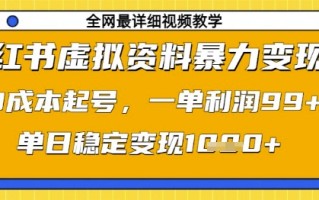 小红书虚拟资料暴力变现，0成本起号，一单利润99，单日稳定变现1k【揭秘】
