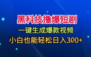 黑科技撸爆短剧，懒人玩法，无需剪辑，一键生成，秒过原创，小白也能轻松日入1k【揭秘】