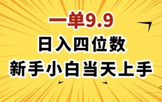 一单9.9，一天轻松四位数的项目，不挑人，小白当天上手 制作作品只需1分钟
