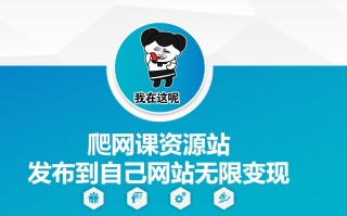 爬网课资源站发布到自己网站无限变现【揭秘】
