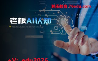 老板AI认知 mp4高清无水印视频教程网盘免费下载