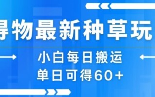 得物最新种草玩法，小白每日搬运单日可得60+
