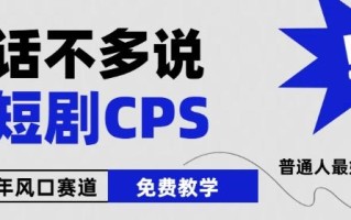 2024下半年微短剧风口来袭，周星驰小杨哥入场，免费教学，适用小白【揭秘】