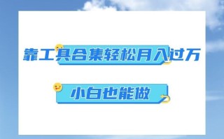 超级蓝海项目，反其道行之，靠工具合集也能月入过万，小白也能做，可放大矩阵操作