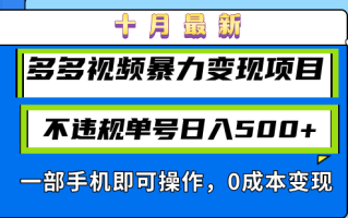 十月最新多多视频暴力变现项目，不违规单号日入500+，一部手机即可操作…