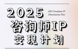 7天构建咨询师变现系统，2025咨询师IP变现计划训练营
