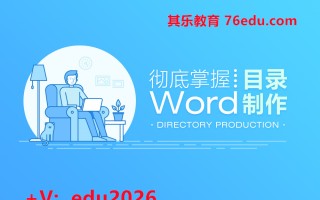 彻底掌握Word目录制作（7集） mp4高清无水印视频教程网盘免费下载