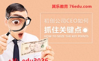 初创公司CEO如何抓住关键点（5集） mp4高清无水印视频教程网盘免费下载