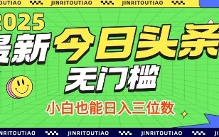 最新头条火爆赛道，无门槛操作简单，小白也能日入三位数【揭秘】