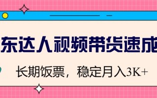 京东达人视频带货速成班，长期饭票，稳定月入3K