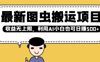 最新图虫搬运项目，收益无上限，利用AI小白也可日赚500+