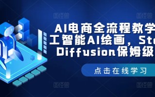 AI电商全流程教学，人工智能AI绘画，Stable Diffusion保姆级教程