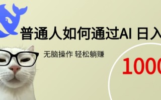 普通人如何通过AI 每日轻松躺赚1000+