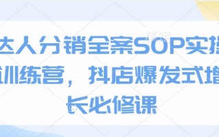 达人分销全案SOP实操训练营，抖店爆发式增长必修课