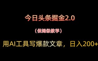 今日头条掘金2.0，用AI工具写爆款文章，日入200+