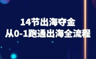 14节出海夺金从0-1跑通出海全流程-跨境电商教程