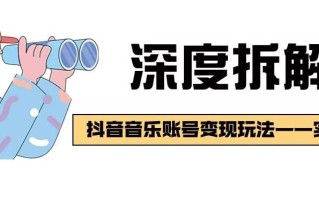 【深度拆解】抖音音乐账号变现玩法，流量稳定，涨粉快，极容易变现