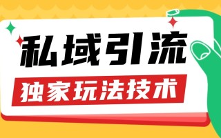 私域引流获客野路子玩法暴力获客 日引200+ 单日变现超3000+ 小白轻松上手