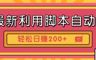 最新利用自动化工具零撸，门槛低见钱快，批量操作轻松日赚200+【附工具】