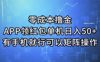 零成本撸金，APP领红包，单机日入50+，有手机就行，可以矩阵操作