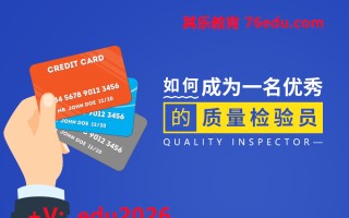 如何成为一名优秀的质量检验员（6集） mp4高清无水印视频教程网盘免费下载