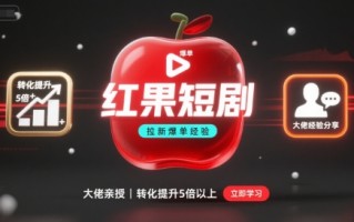 红果短剧拉新大佬爆单经验分享之如何提高短剧转化，这样做，短剧拉新转化直接提升5倍以上