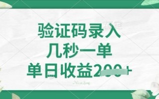 看图识字，5秒一单，单日收益轻松4张【揭秘】