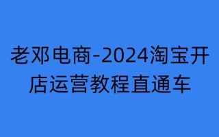 2024淘宝开店运营教程直通车【2024年11月】直通车，万相无界，网店注册经营推广培训