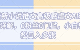 最新小说推文高级感虐文AI玩法详解，0粉丝0门槛，小白轻松日入多张