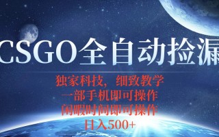 CSGO自动捡漏项目，最新独家玩法，不用挂机不用玩游戏，一个手机即可操…