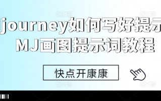 Midjourney如何写好提示词，MJ画图提示词教程
