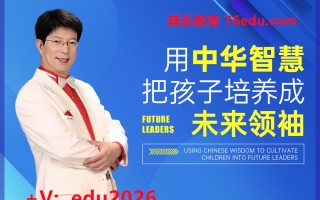 用中华智慧把孩子培养成未来领袖（3集） mp4高清无水印视频教程网盘免费下载