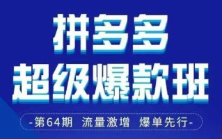 拼多多超级爆款班64期线下课资料3月28-29号pdf和思维导图