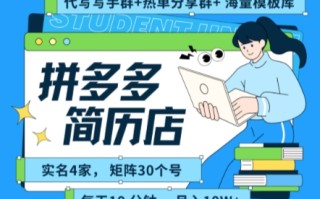 拼多多虚拟资料项目全SOP流程，毫无保留分享，每天十分钟，每人实名四个店，矩阵30个账号， 月入几个W