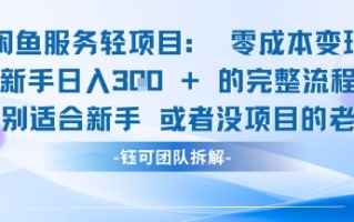 闲鱼虚拟项目轻资产运营新手日入3张的零成本变现