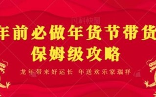 年前必做、年货节带货保姆级攻略