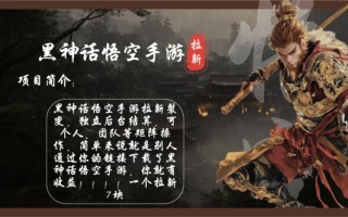 黑神话悟空手游拉新，轻松日入1k+！单个拉新7块，市场空白！