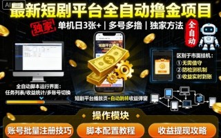 最新短剧平台全自动挂G撸金项目，单机一天3张+，多号多撸，区别于市面所有挂机项目，独家方法【揭秘】