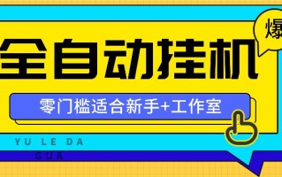 全自动薅羊毛项目，零门槛新手也能操作，适合工作室操作多平台赚更多