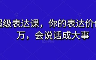 超级表达课，你的表达价值千万，会说话成大事